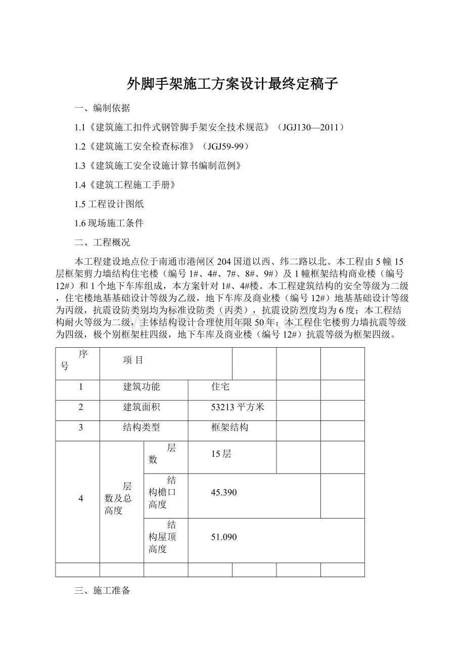 外脚手架施工方案设计最终定稿子文档格式.docx