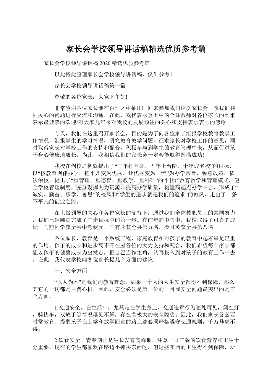 家长会学校领导讲话稿精选优质参考篇.docx