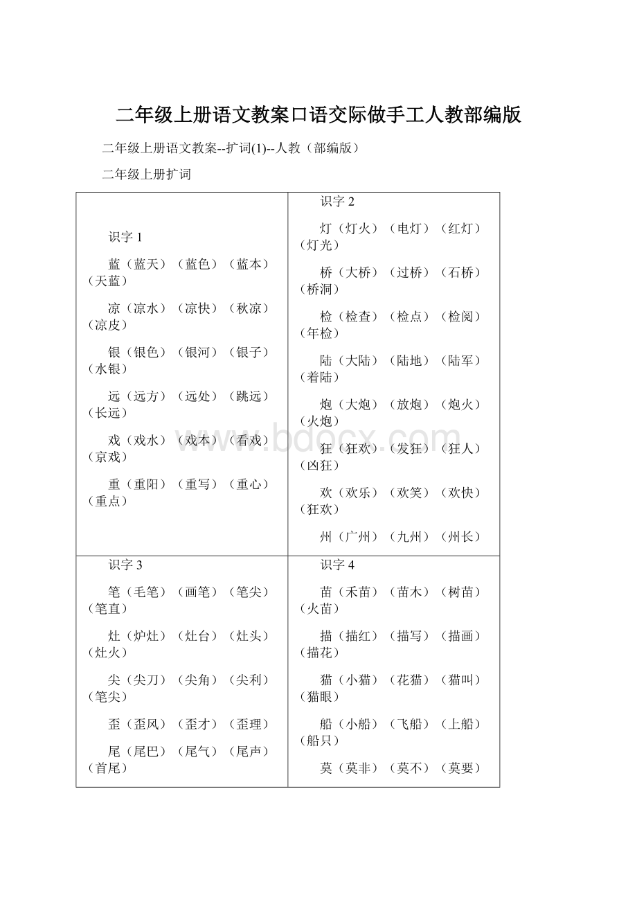 二年级上册语文教案口语交际做手工人教部编版.docx