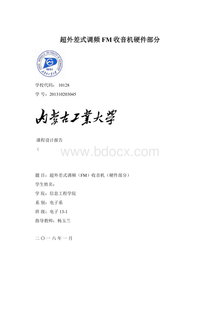 超外差式调频FM收音机硬件部分.docx_第1页