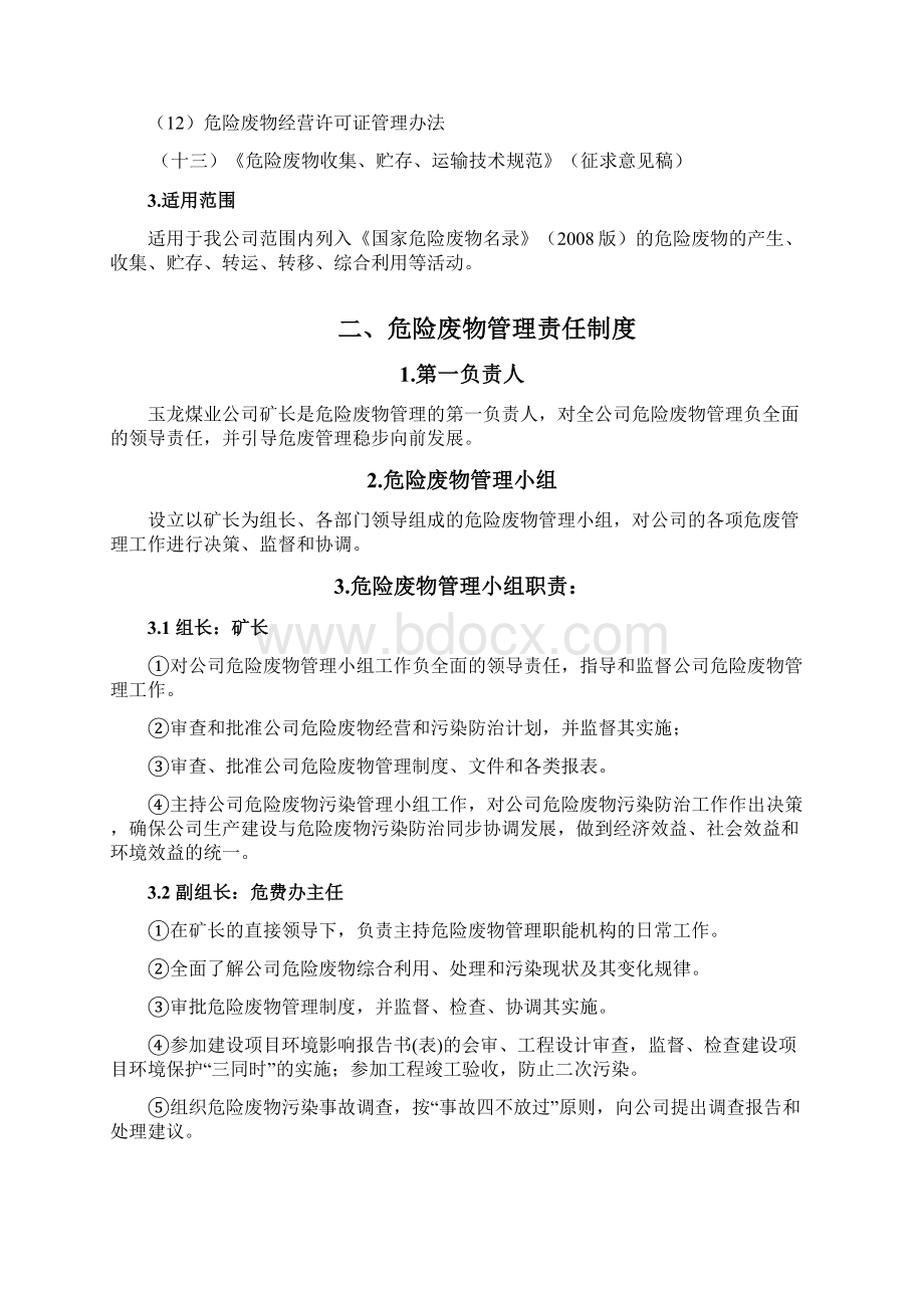 煤矿危险废物管理制度Word文档下载推荐.docx_第2页