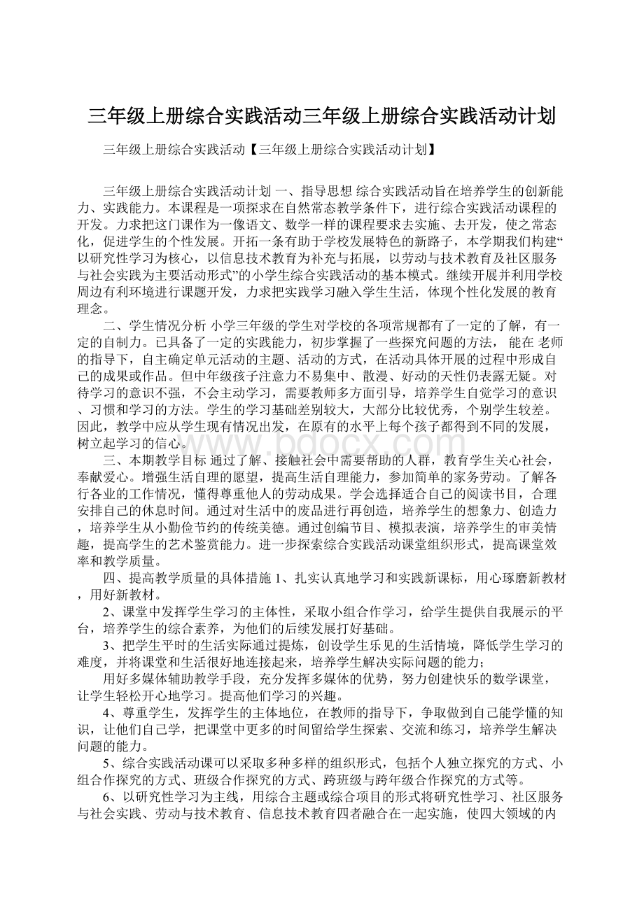 三年级上册综合实践活动三年级上册综合实践活动计划.docx_第1页