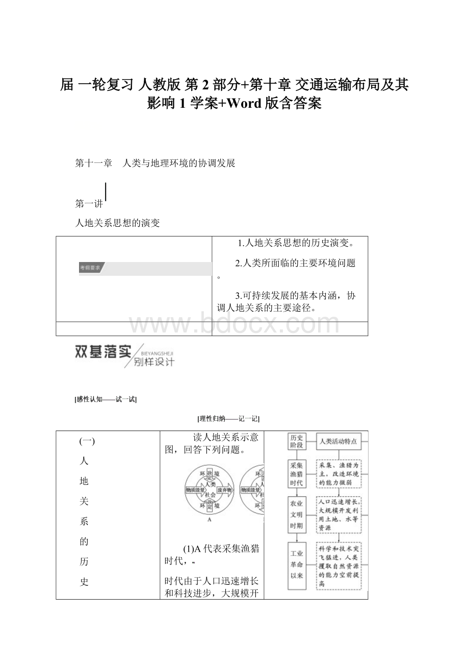 届 一轮复习 人教版 第2部分+第十章 交通运输布局及其影响1学案+Word版含答案文档格式.docx