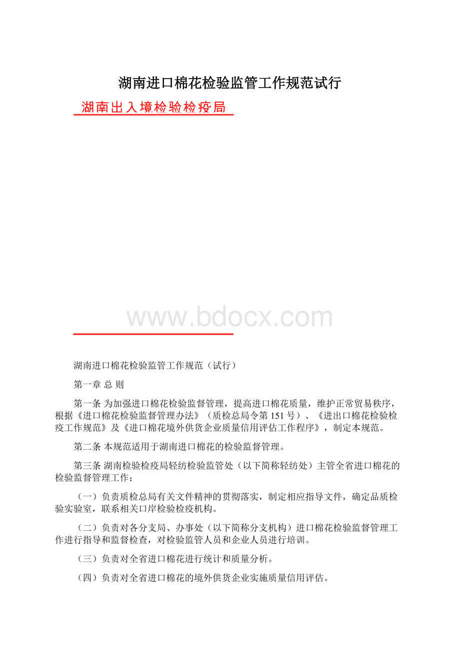 湖南进口棉花检验监管工作规范试行.docx_第1页