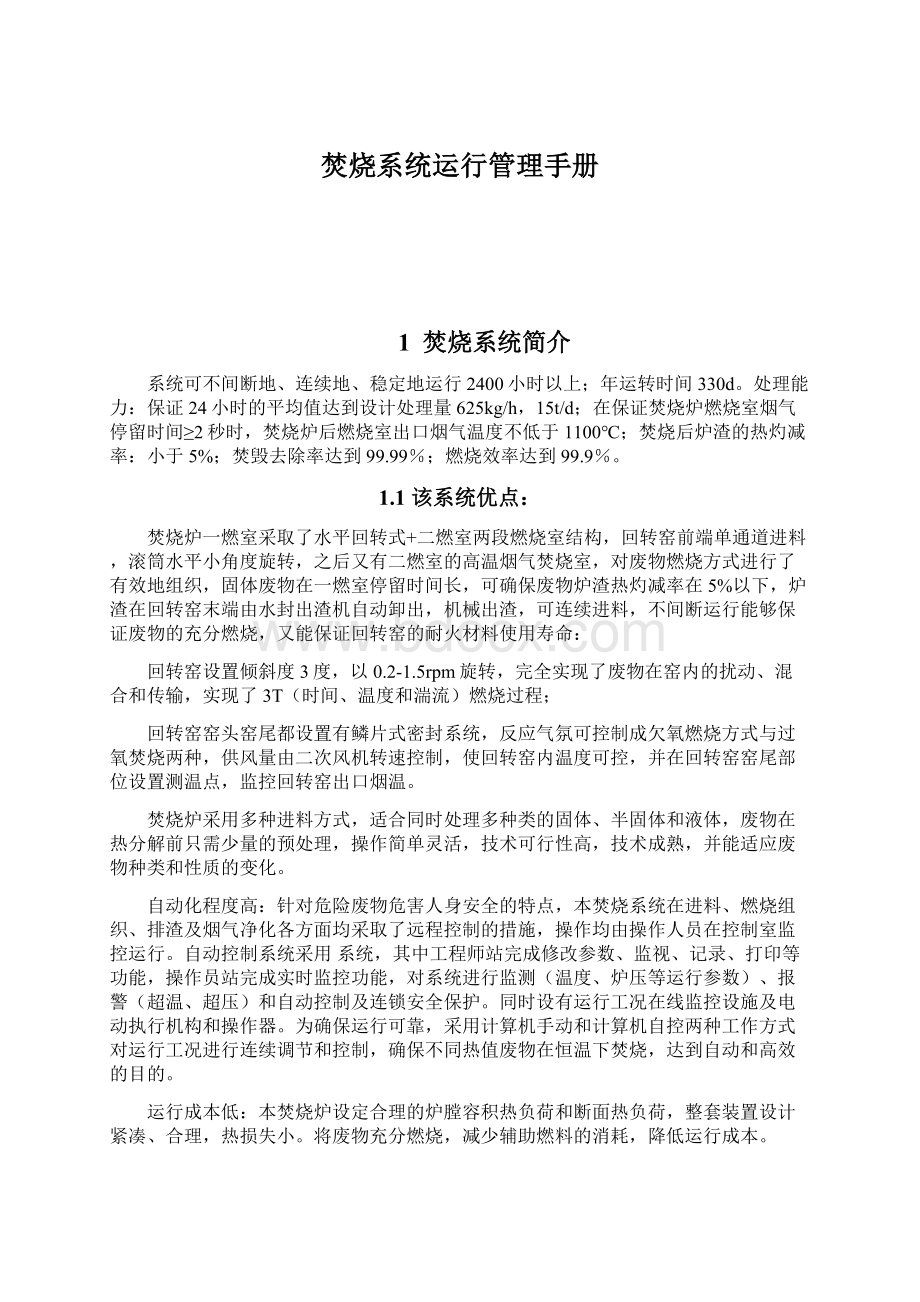 焚烧系统运行管理手册Word文档下载推荐.docx