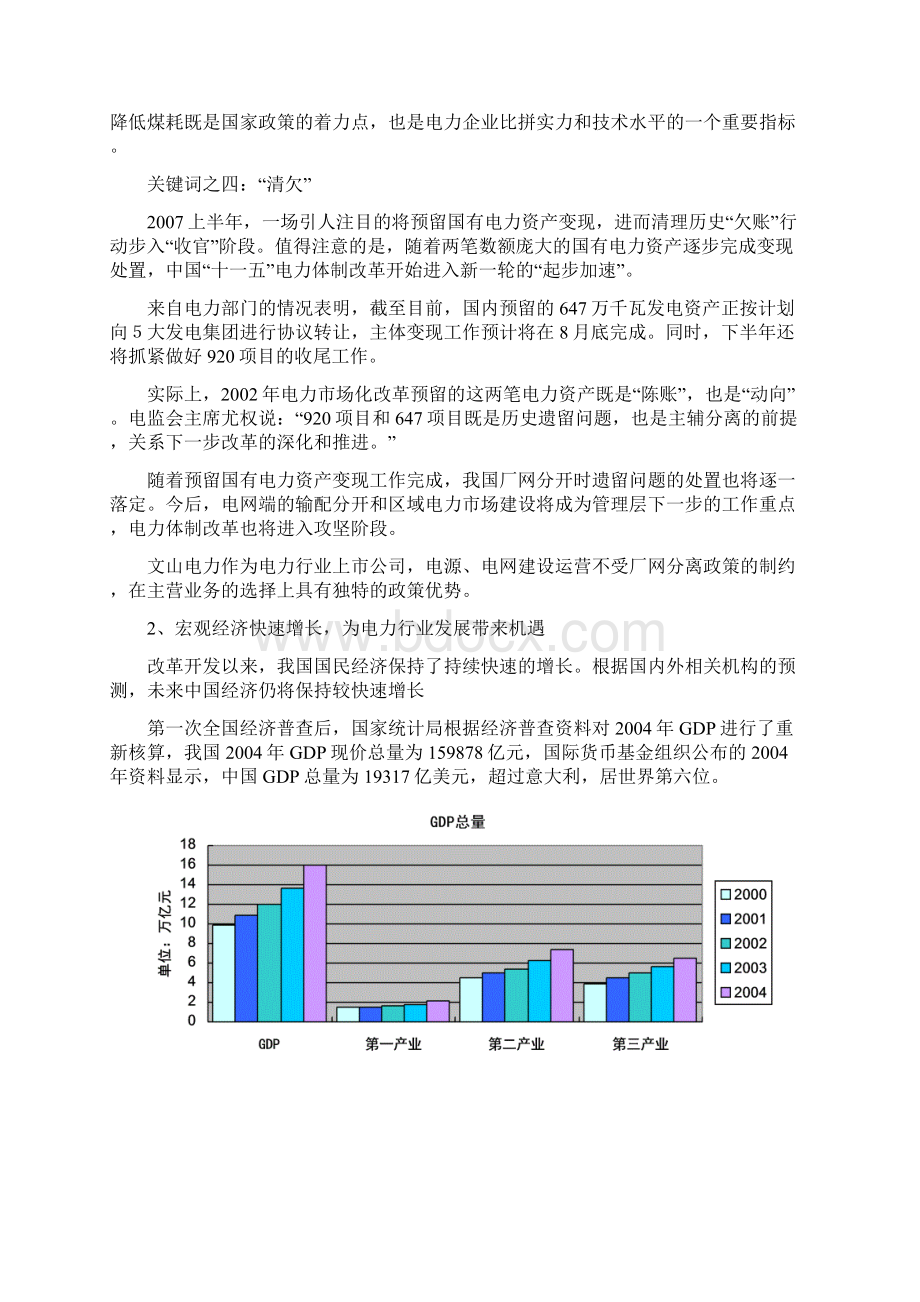 文山电力战略报告AWord文档格式.docx_第3页