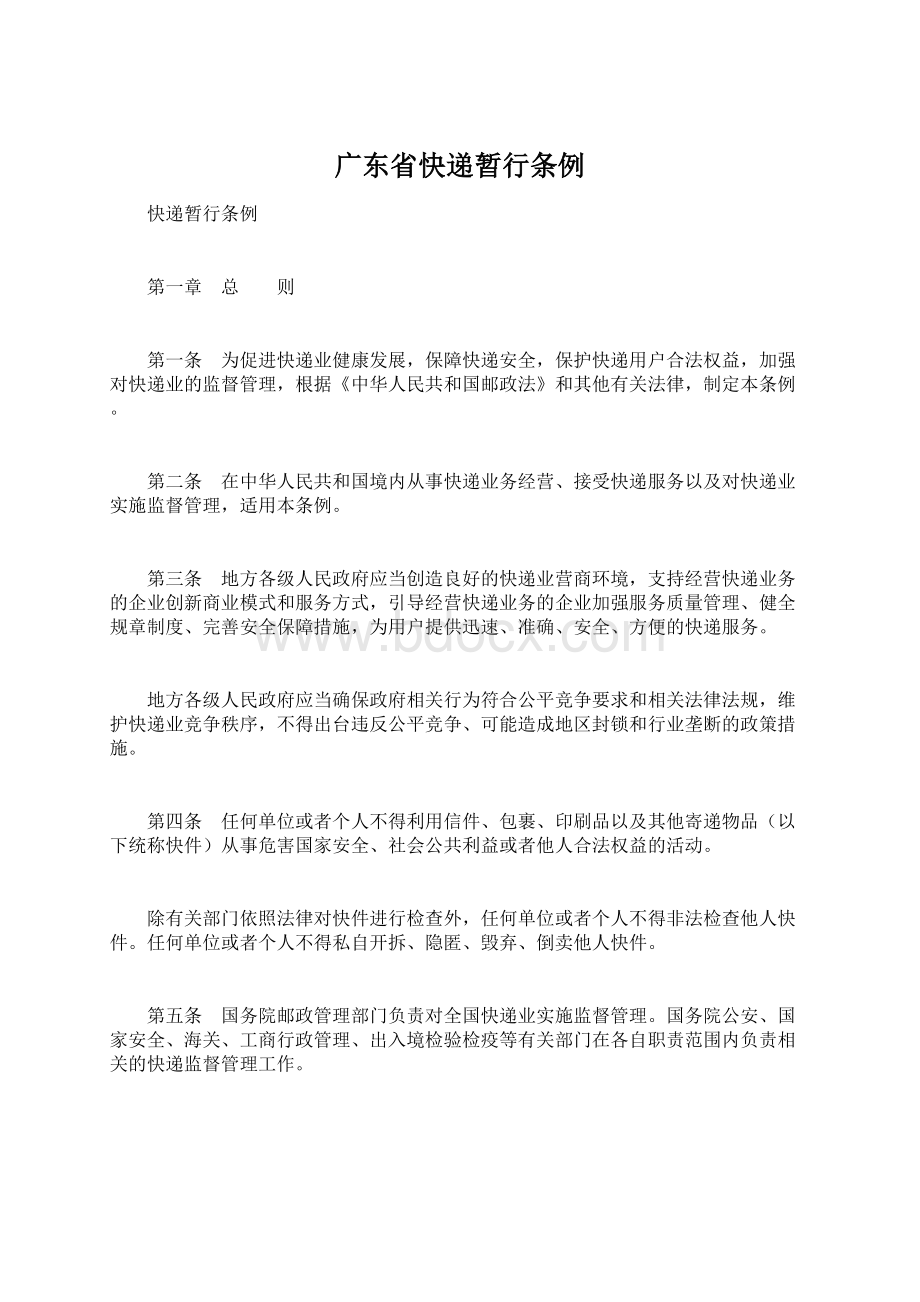 广东省快递暂行条例.docx_第1页