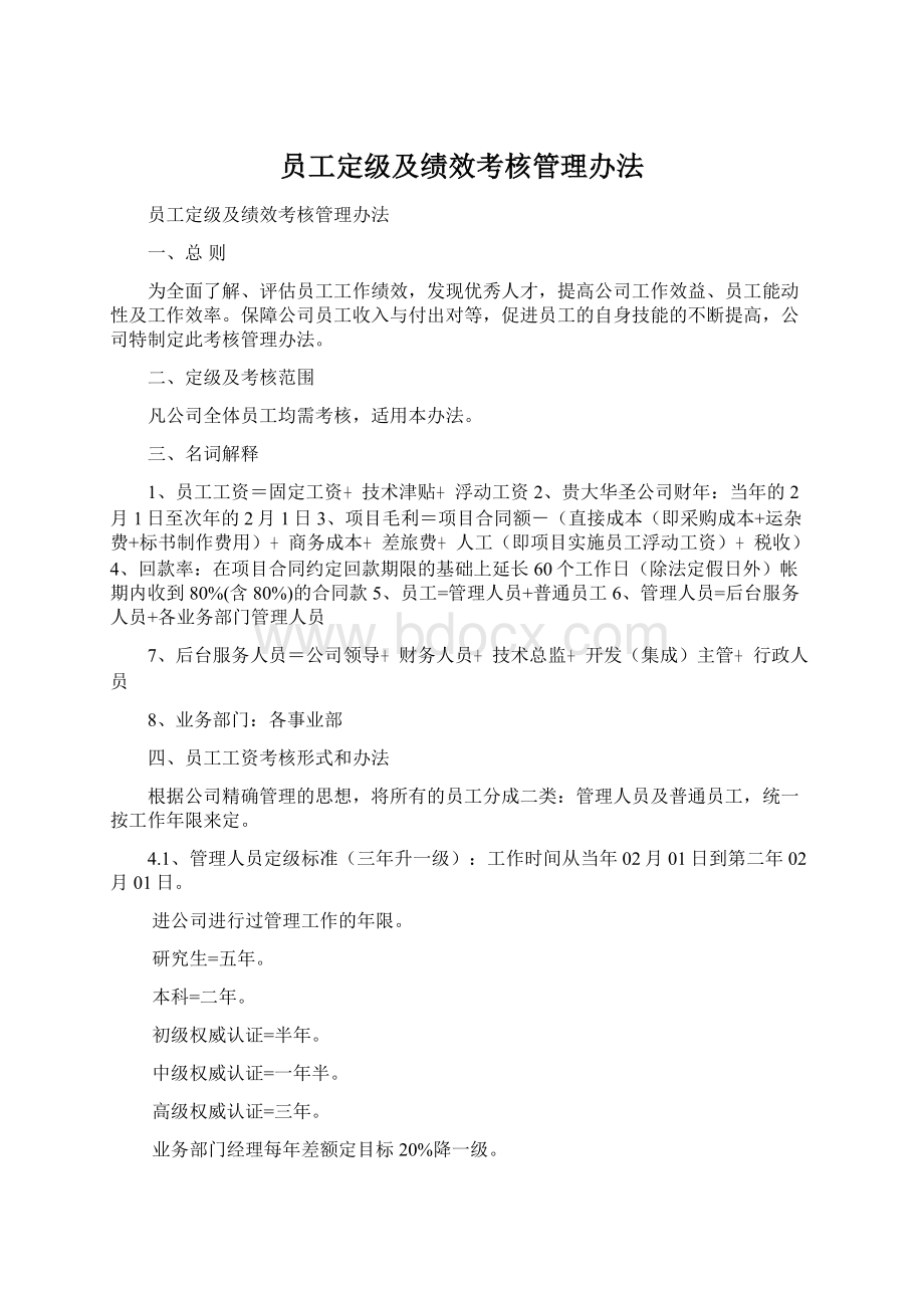 员工定级及绩效考核管理办法.docx_第1页