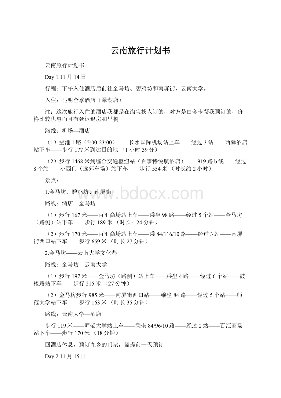 云南旅行计划书Word文档下载推荐.docx_第1页