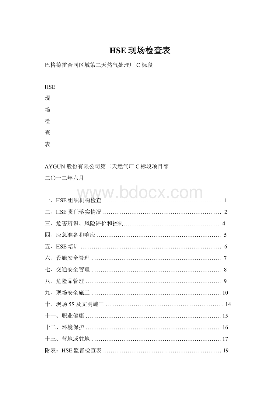 HSE现场检查表Word文档下载推荐.docx