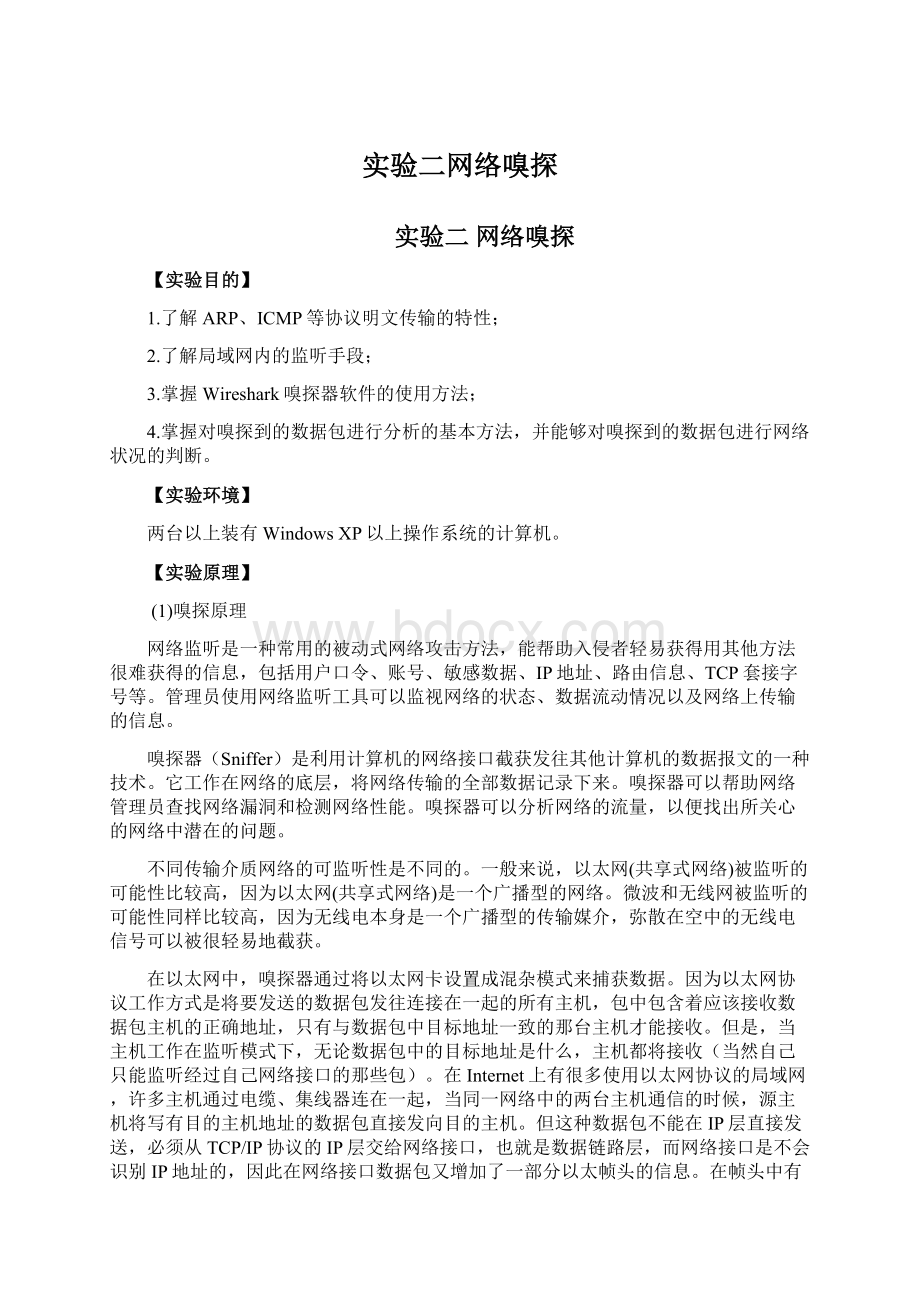 实验二网络嗅探Word下载.docx_第1页