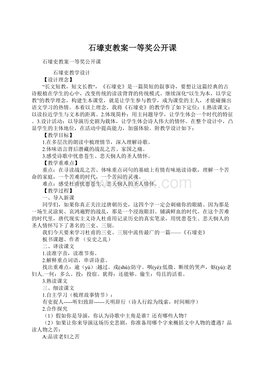 石壕吏教案一等奖公开课Word文档格式.docx