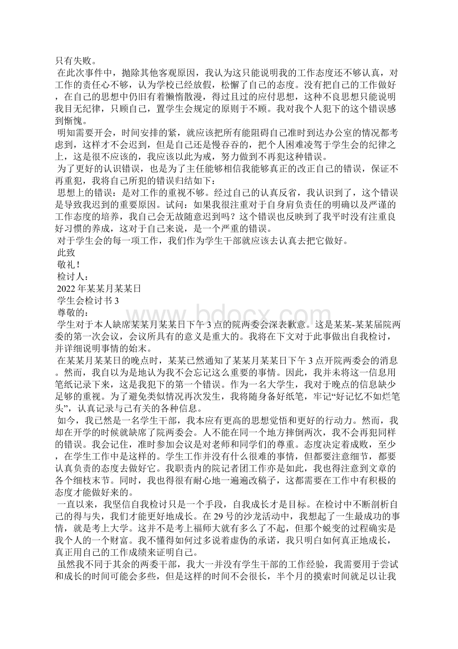 学生会检讨书精选15篇Word文档格式.docx_第3页