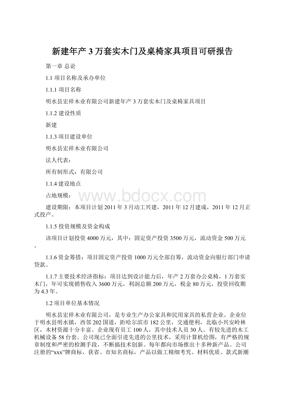 新建年产3万套实木门及桌椅家具项目可研报告Word文档格式.docx_第1页