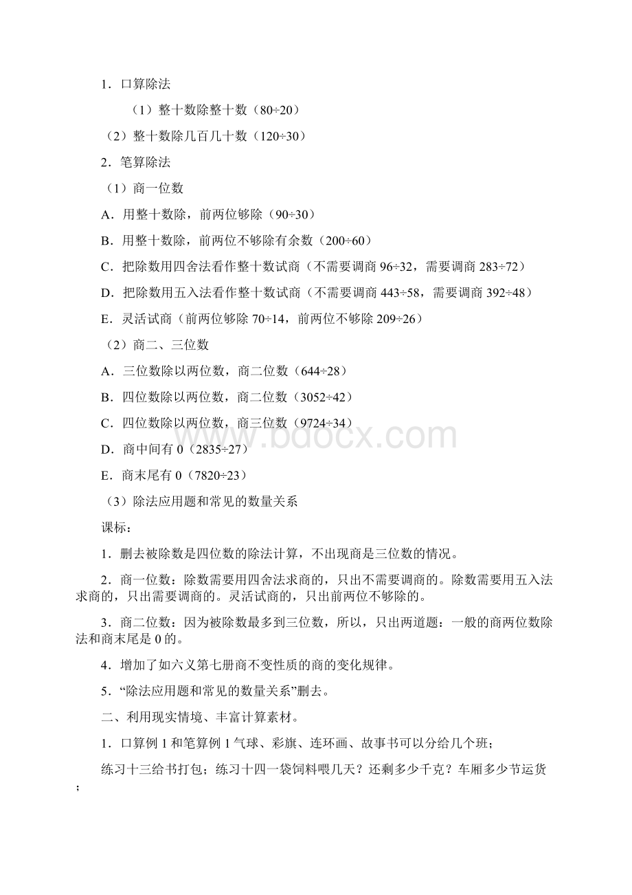 第五单元除数是两位数的除法精品教案Word格式.docx_第2页