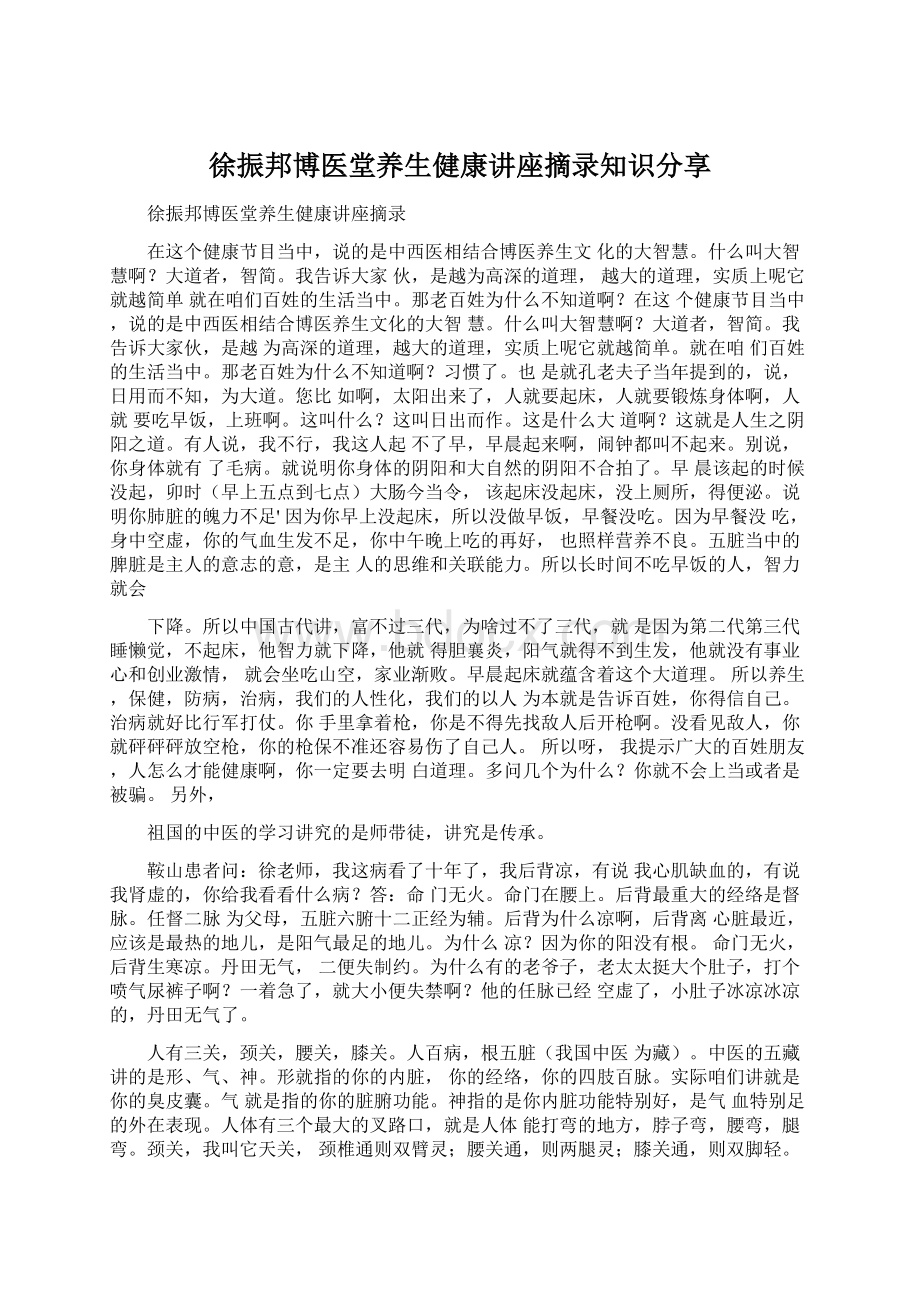 徐振邦博医堂养生健康讲座摘录知识分享文档格式.docx_第1页