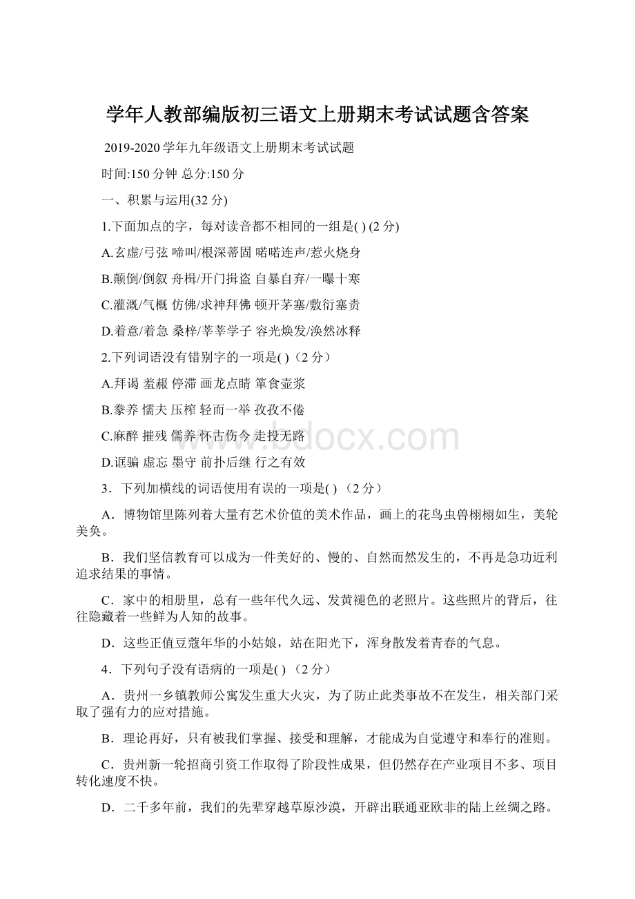 学年人教部编版初三语文上册期末考试试题含答案.docx_第1页