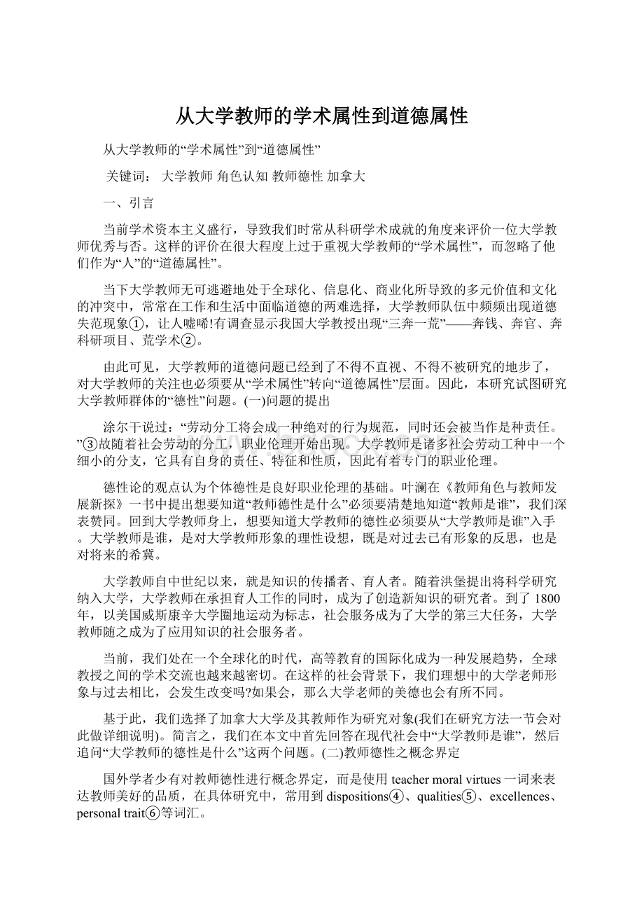 从大学教师的学术属性到道德属性.docx_第1页