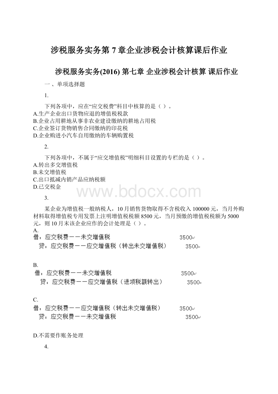 涉税服务实务第7章企业涉税会计核算课后作业Word文档格式.docx_第1页