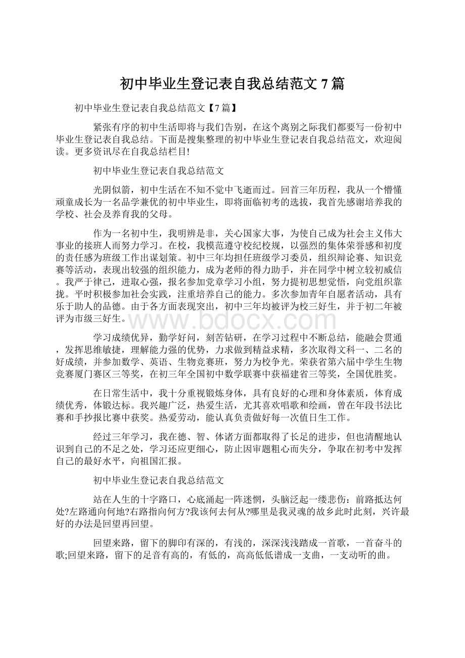 初中毕业生登记表自我总结范文7篇Word文档格式.docx