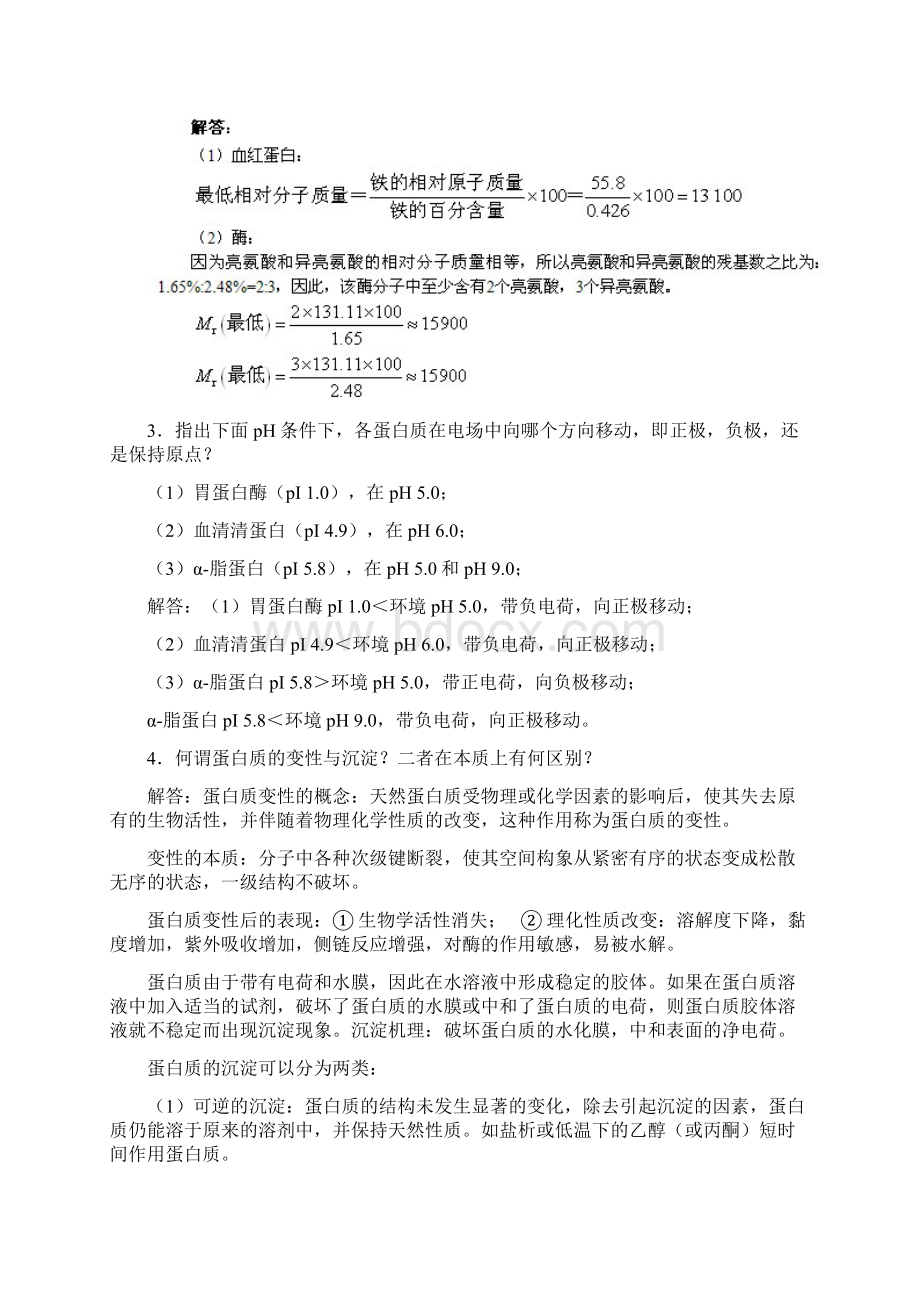 生物化学简明教程张丽萍第四版课后答案.docx_第3页