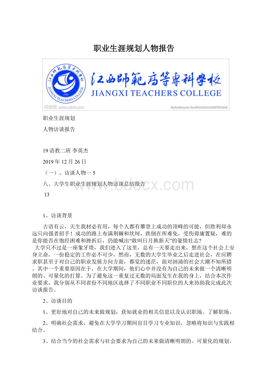 职业生涯规划人物报告Word格式文档下载.docx_第1页