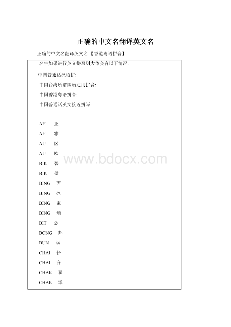 正确的中文名翻译英文名Word文档格式.docx_第1页