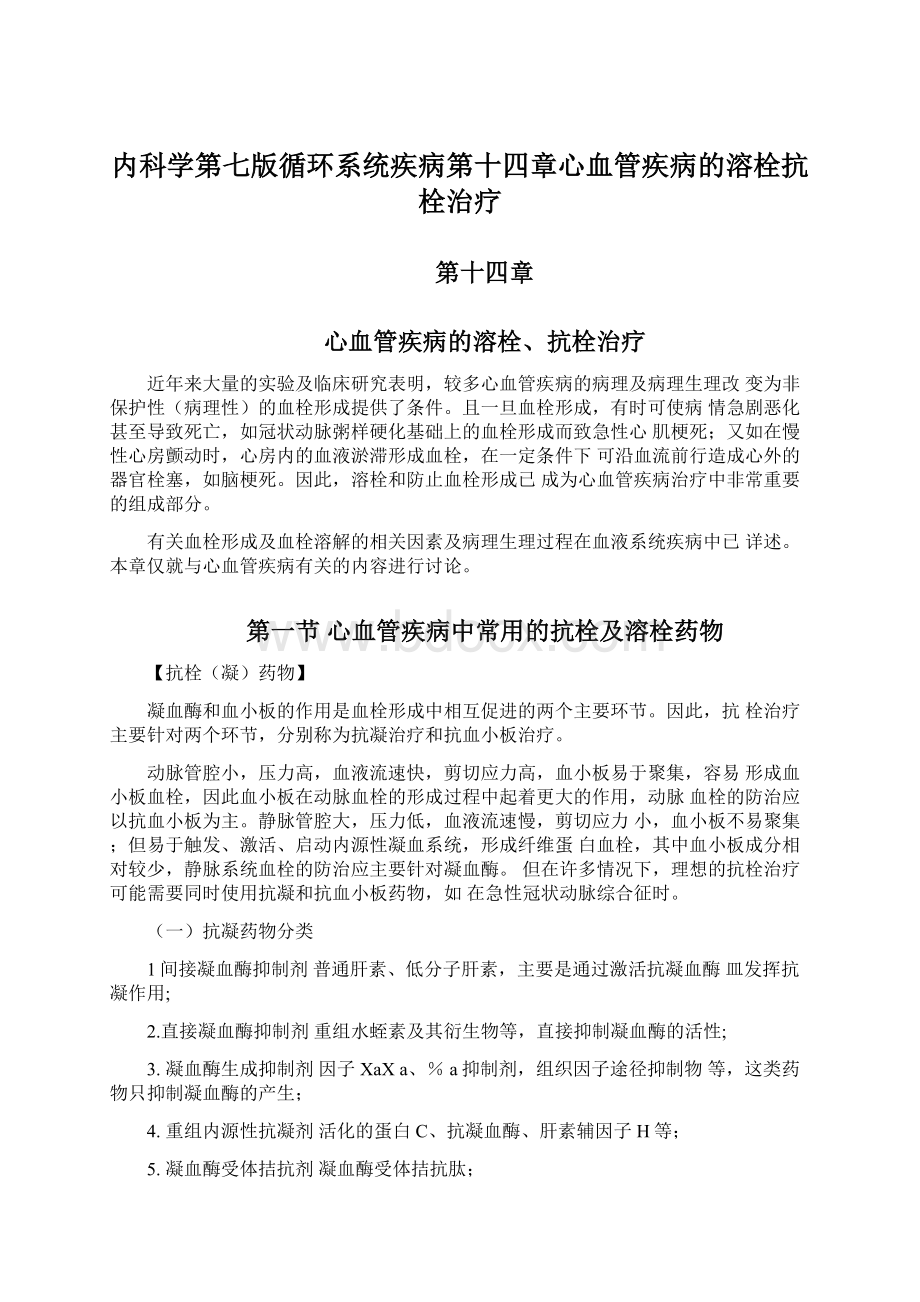 内科学第七版循环系统疾病第十四章心血管疾病的溶栓抗栓治疗.docx_第1页