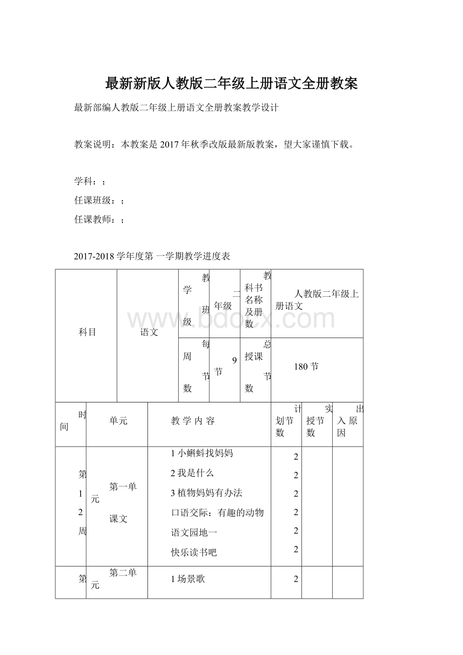 最新新版人教版二年级上册语文全册教案Word格式.docx_第1页