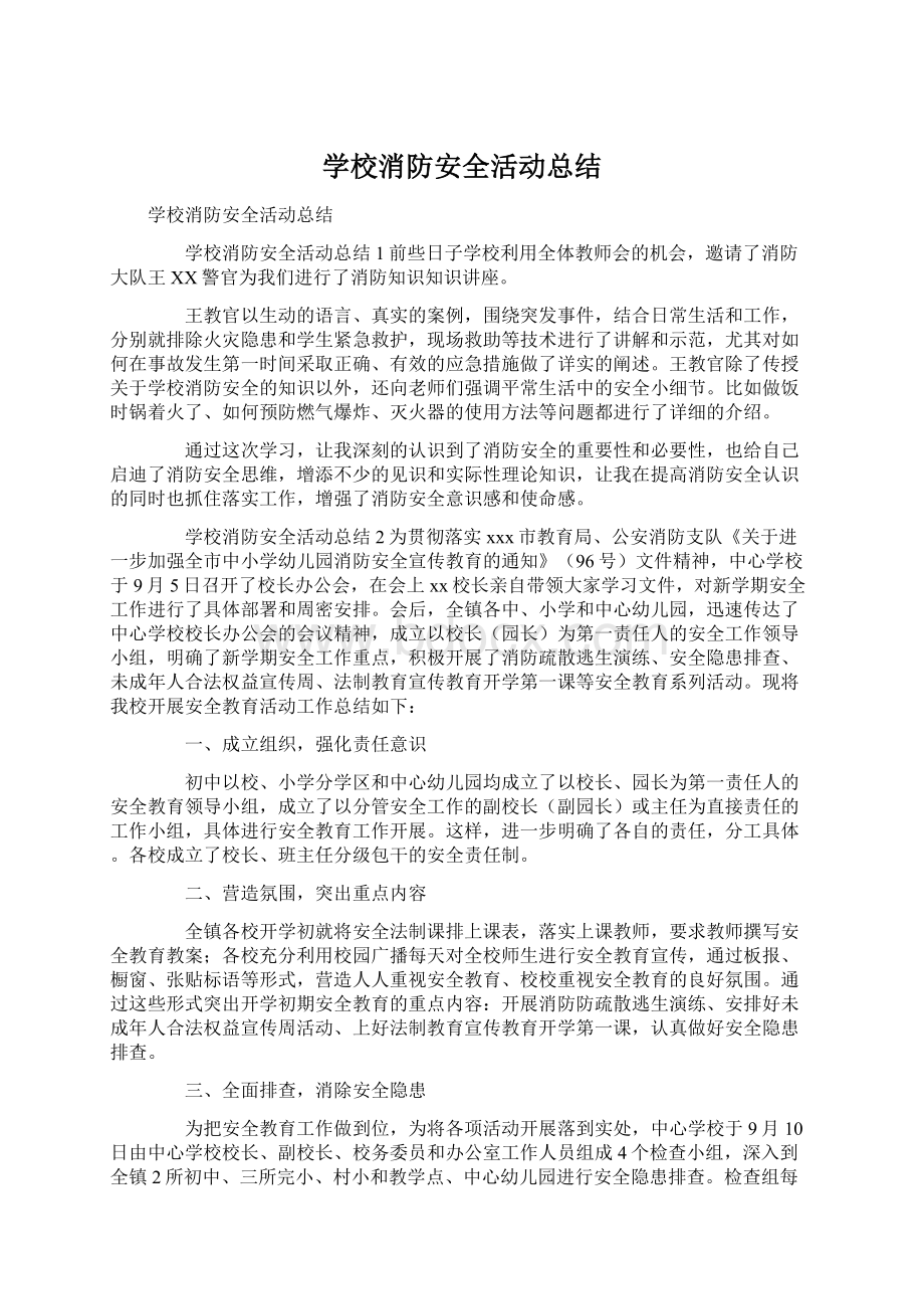 学校消防安全活动总结Word格式文档下载.docx