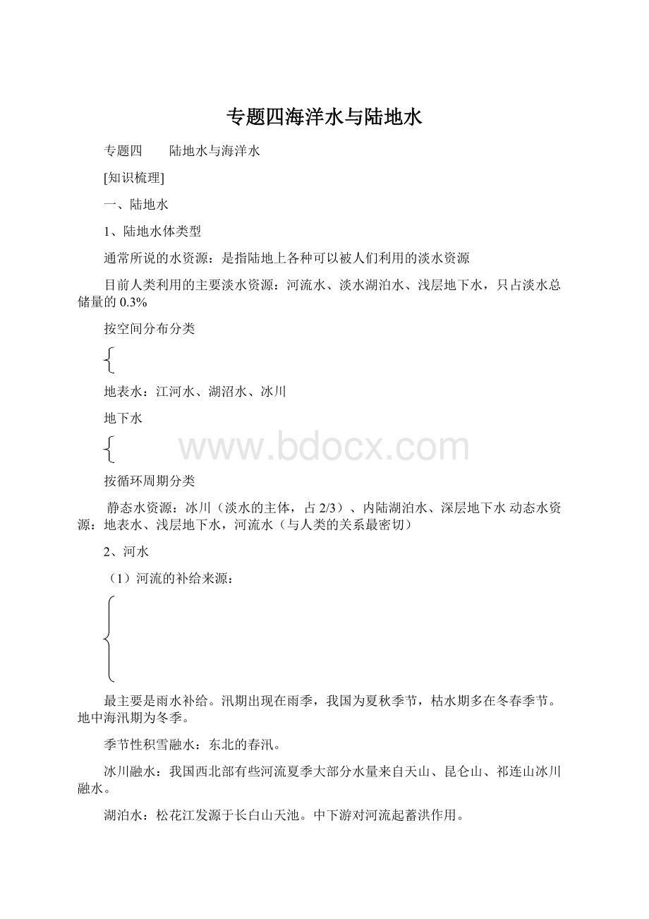 专题四海洋水与陆地水.docx_第1页