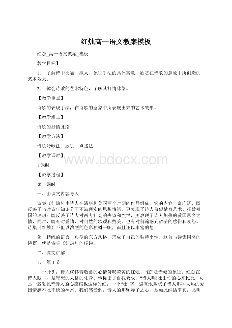 红烛高一语文教案模板Word格式文档下载.docx_第1页