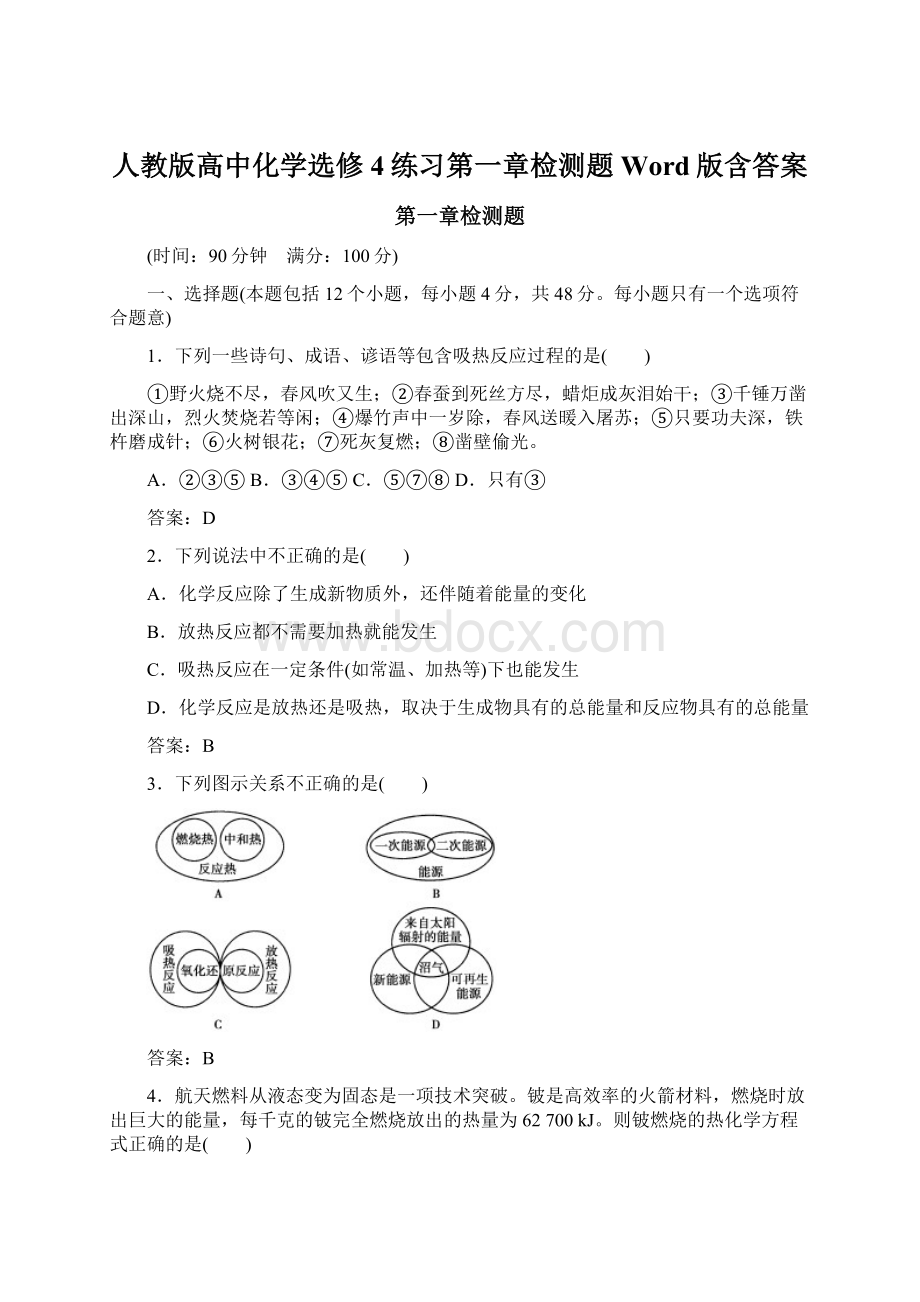 人教版高中化学选修4练习第一章检测题 Word版含答案Word文件下载.docx