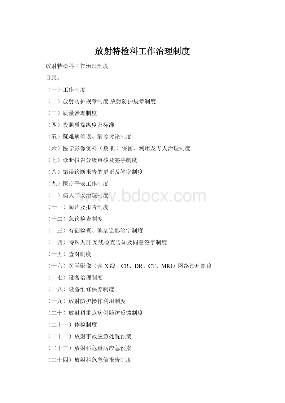 放射特检科工作治理制度Word格式文档下载.docx_第1页