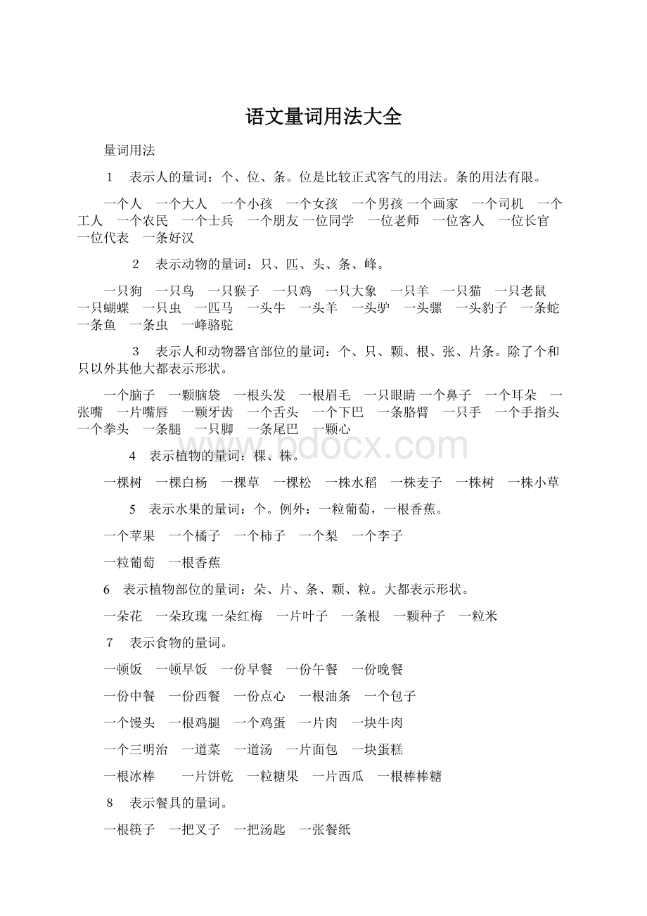 语文量词用法大全.docx