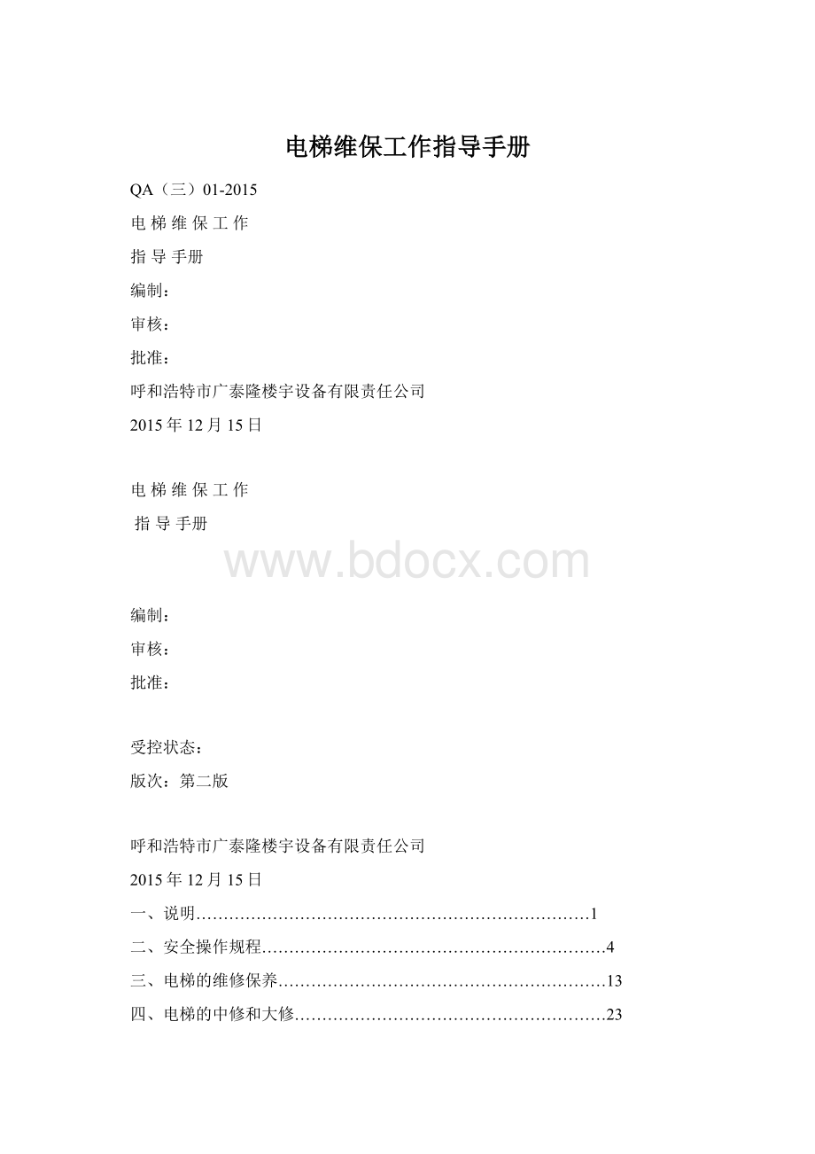 电梯维保工作指导手册Word文档格式.docx