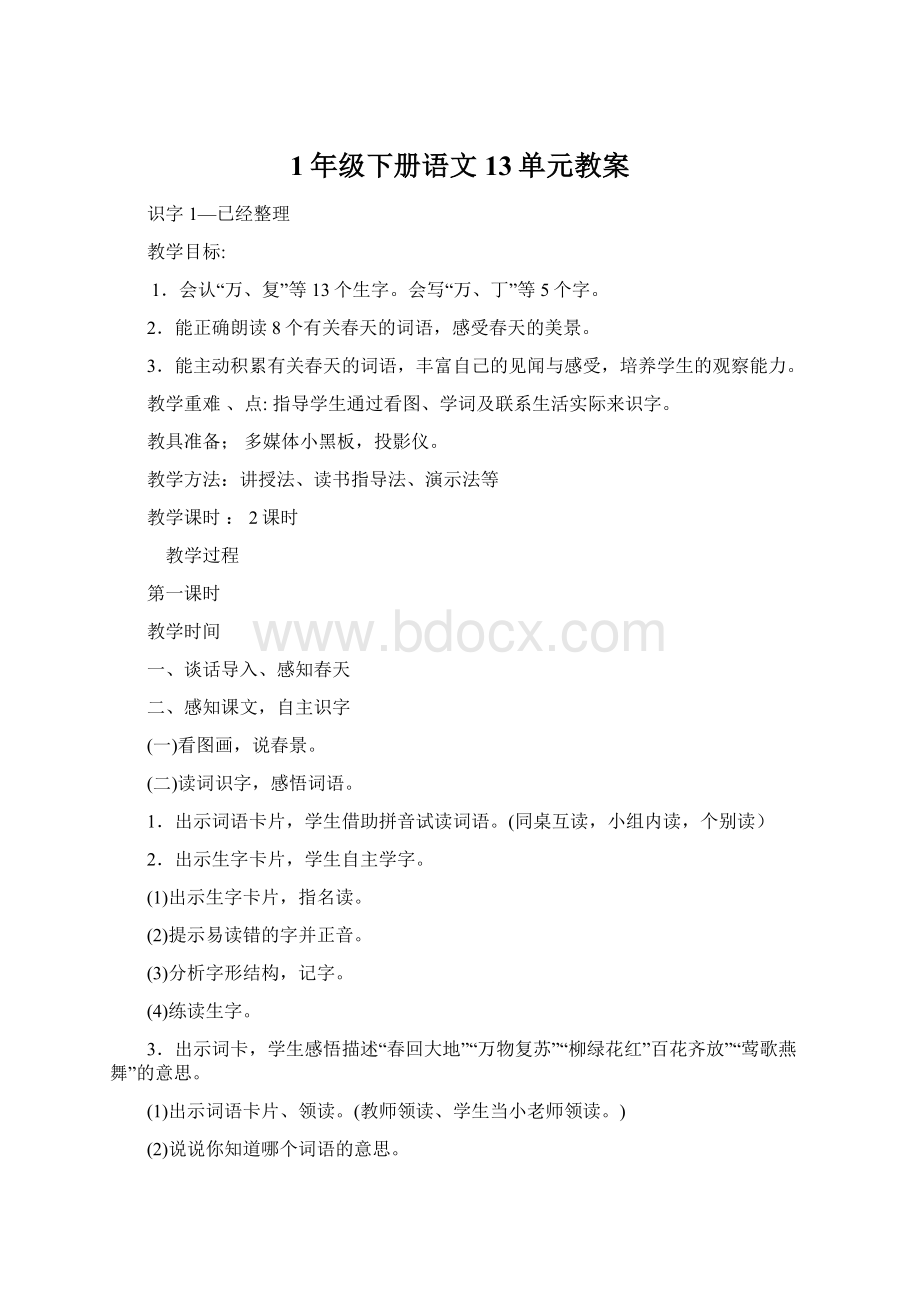 1年级下册语文13单元教案Word格式文档下载.docx_第1页