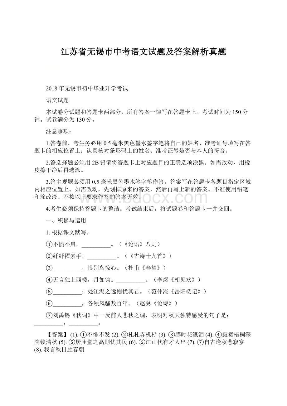 江苏省无锡市中考语文试题及答案解析真题Word格式.docx_第1页