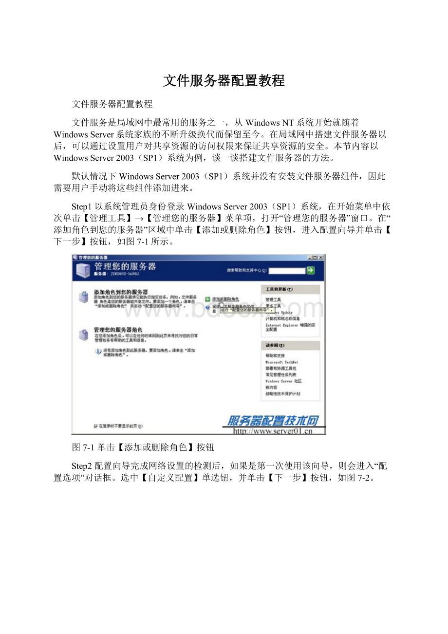 文件服务器配置教程文档格式.docx