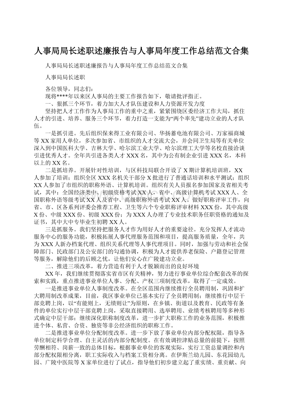 人事局局长述职述廉报告与人事局年度工作总结范文合集Word格式.docx