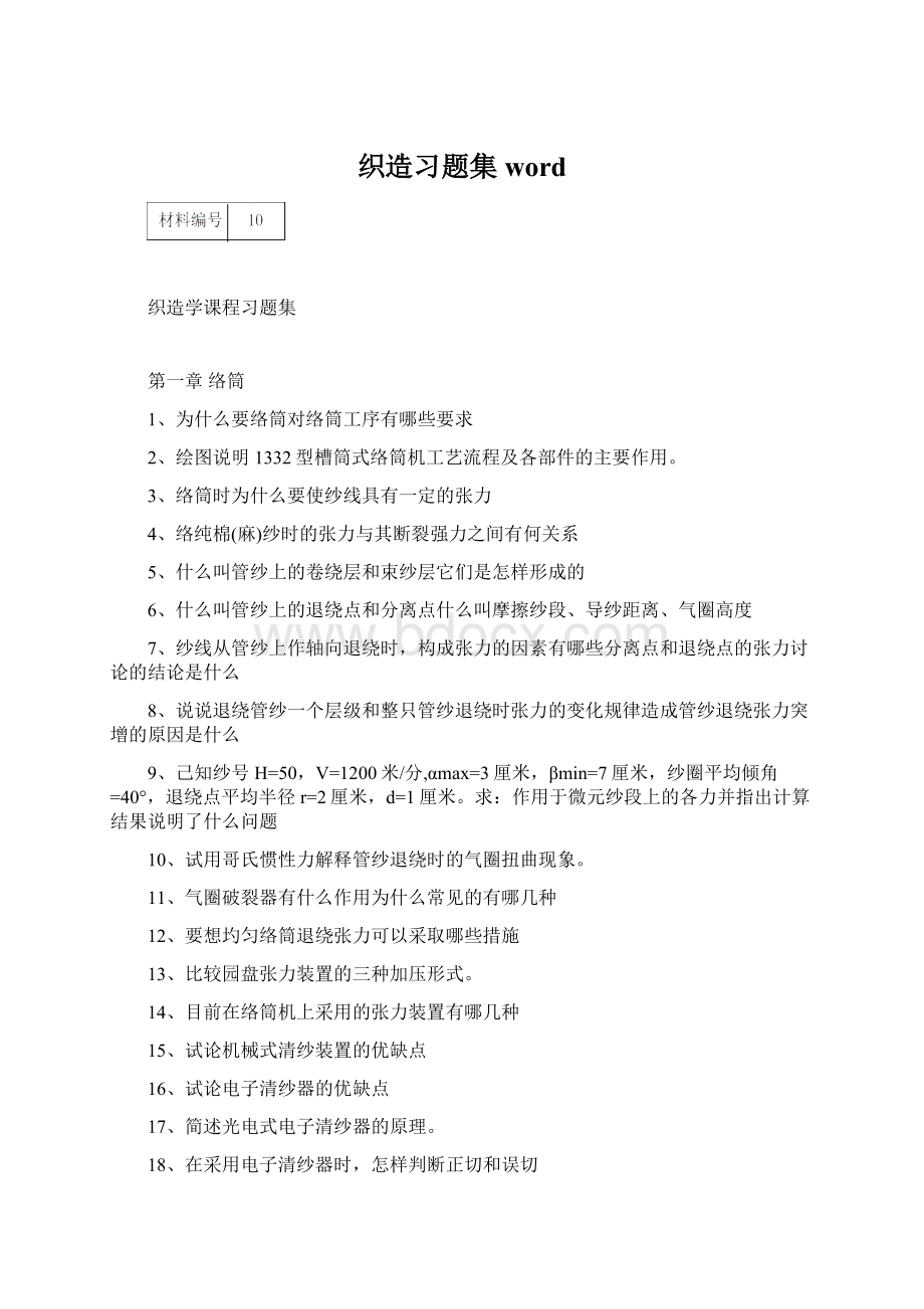 织造习题集word.docx_第1页