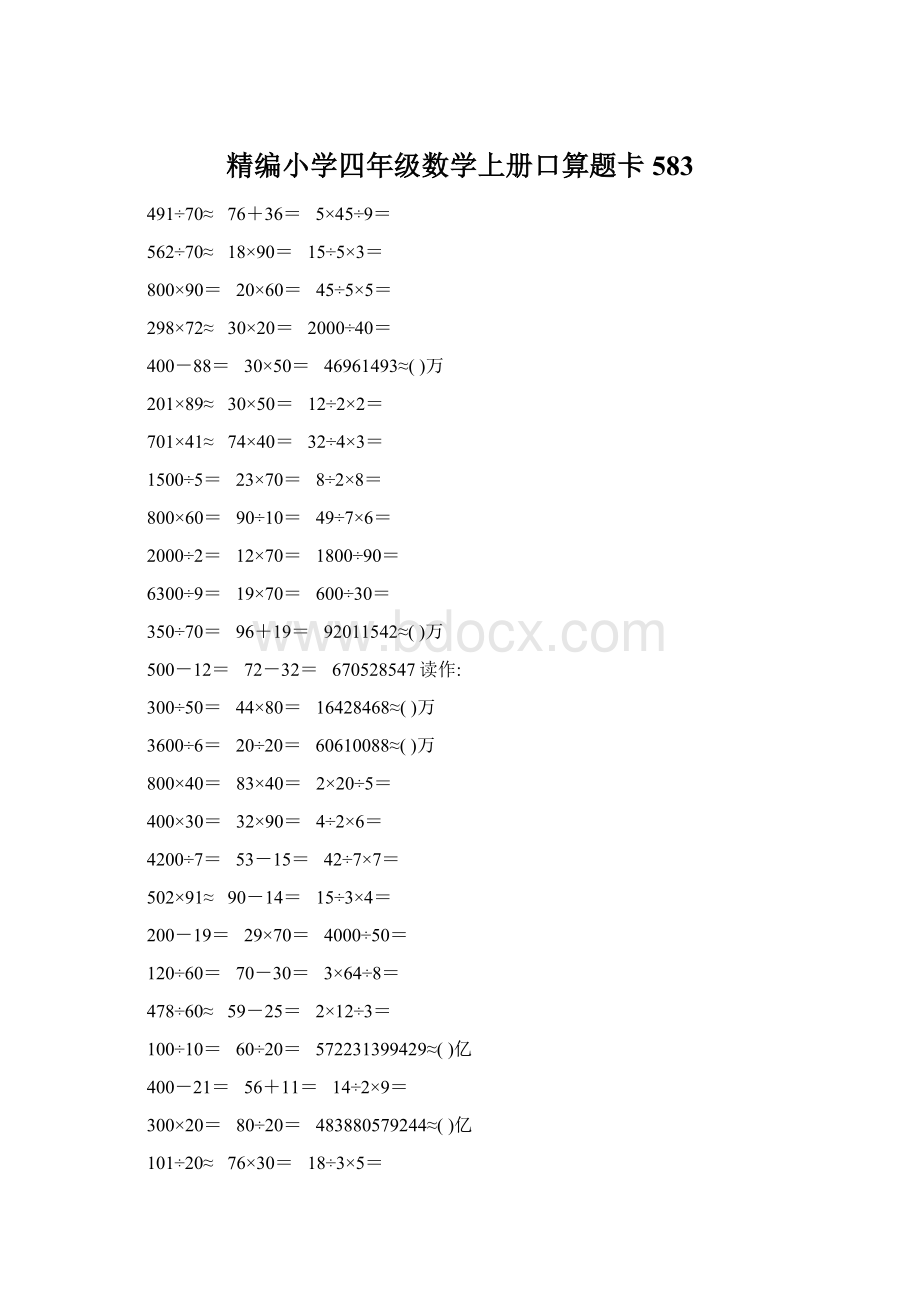 精编小学四年级数学上册口算题卡583.docx