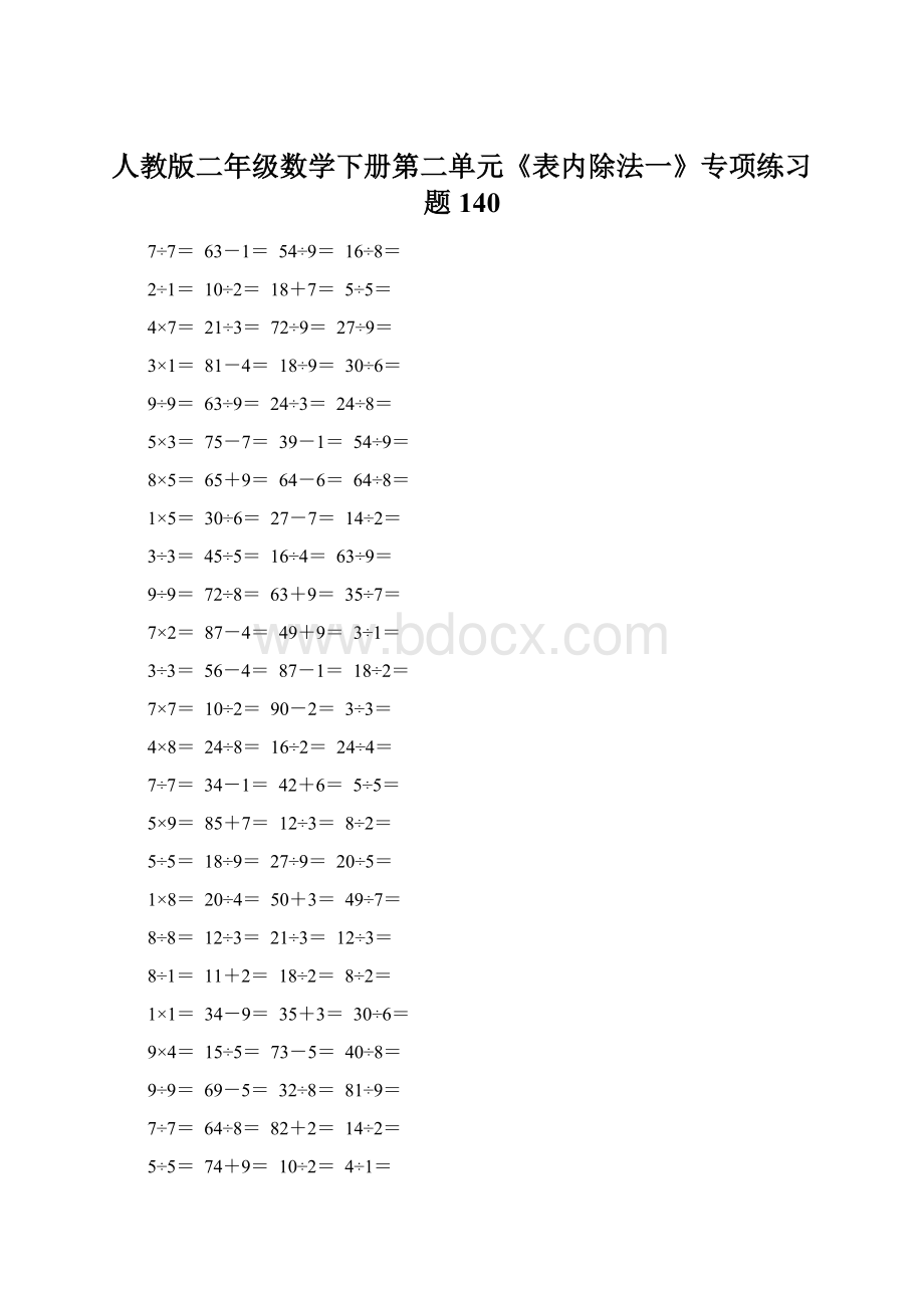 人教版二年级数学下册第二单元《表内除法一》专项练习题140文档格式.docx