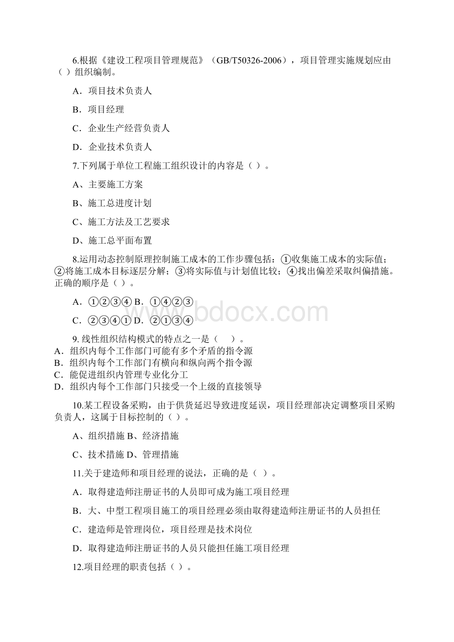 建设工程项目管理模拟题A.docx_第2页