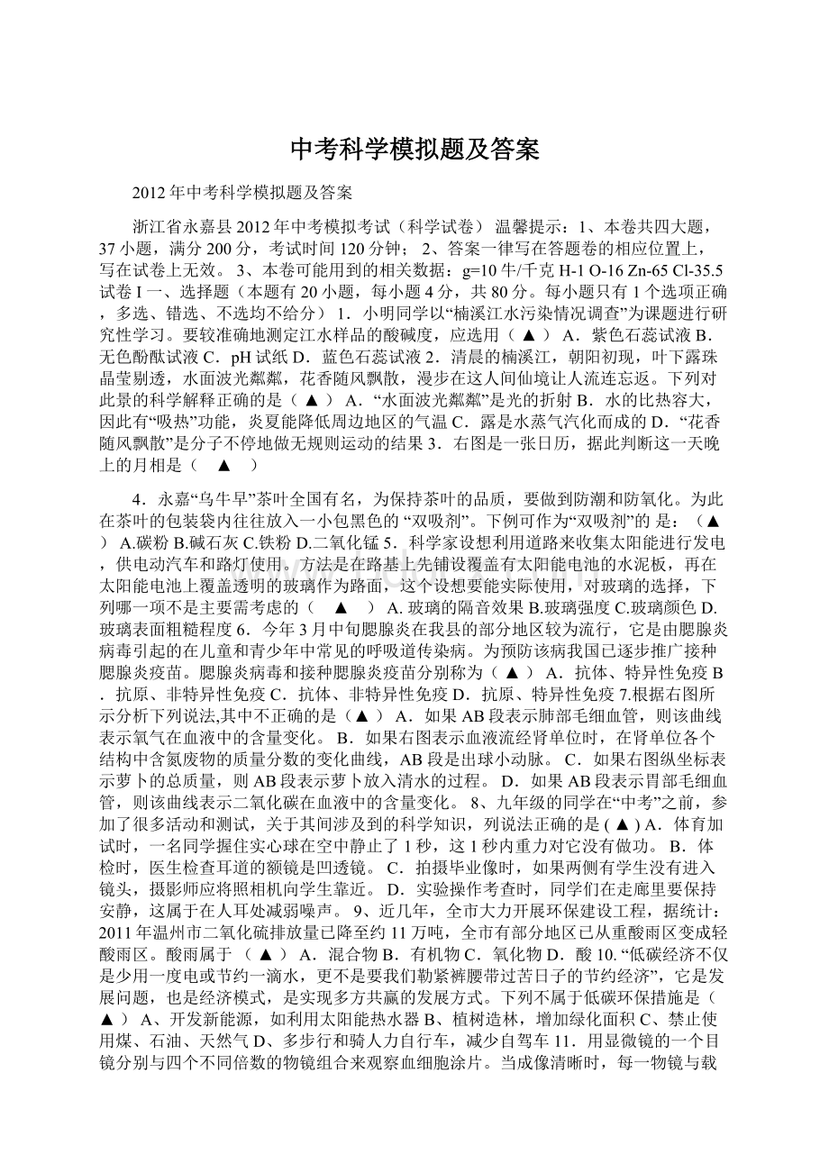 中考科学模拟题及答案.docx