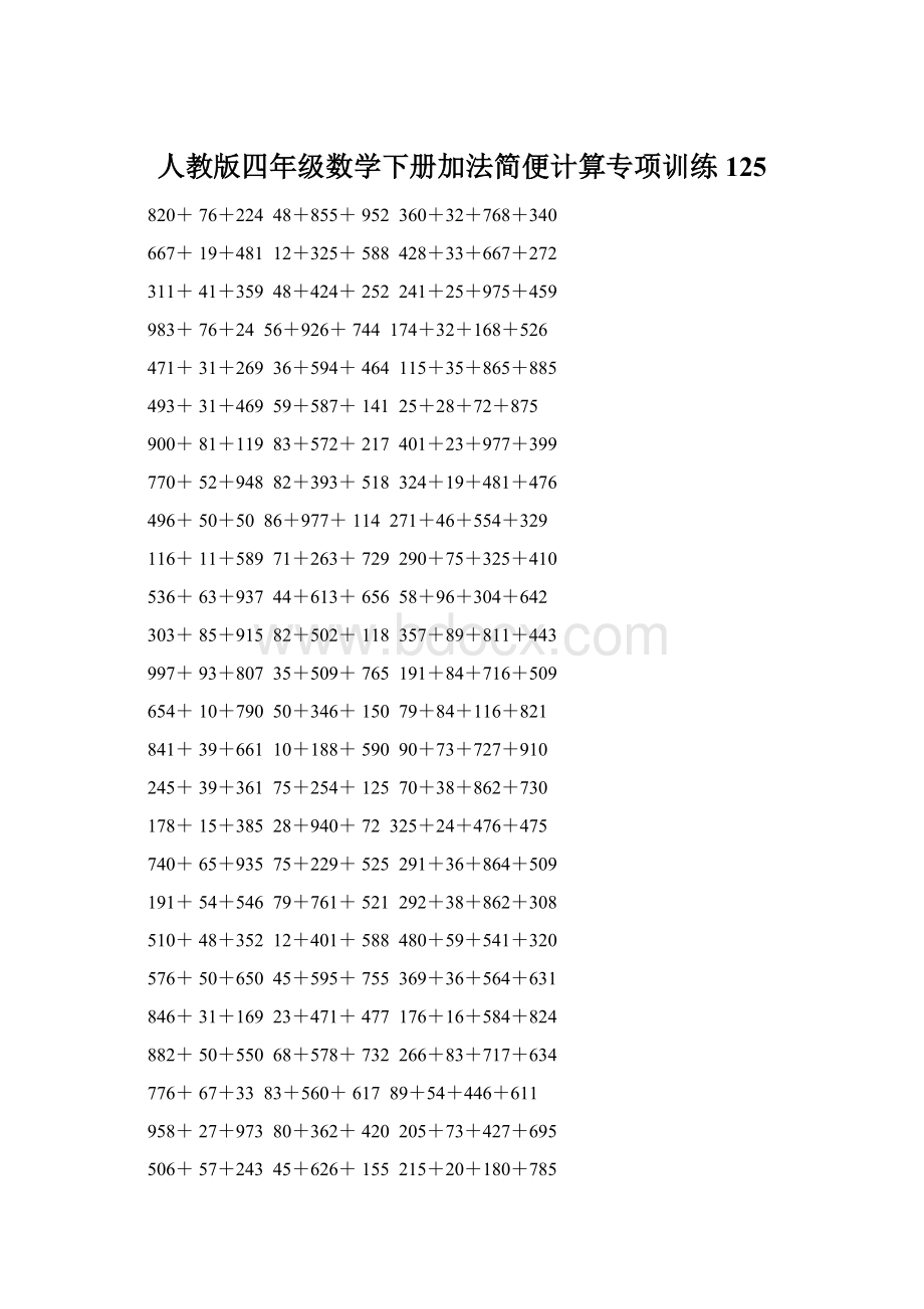 人教版四年级数学下册加法简便计算专项训练125.docx