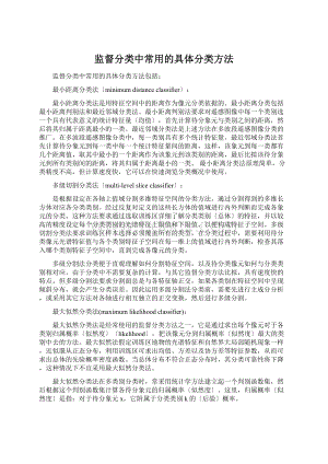 监督分类中常用的具体分类方法.docx