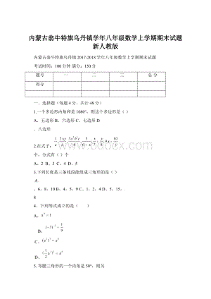 内蒙古翁牛特旗乌丹镇学年八年级数学上学期期末试题 新人教版.docx