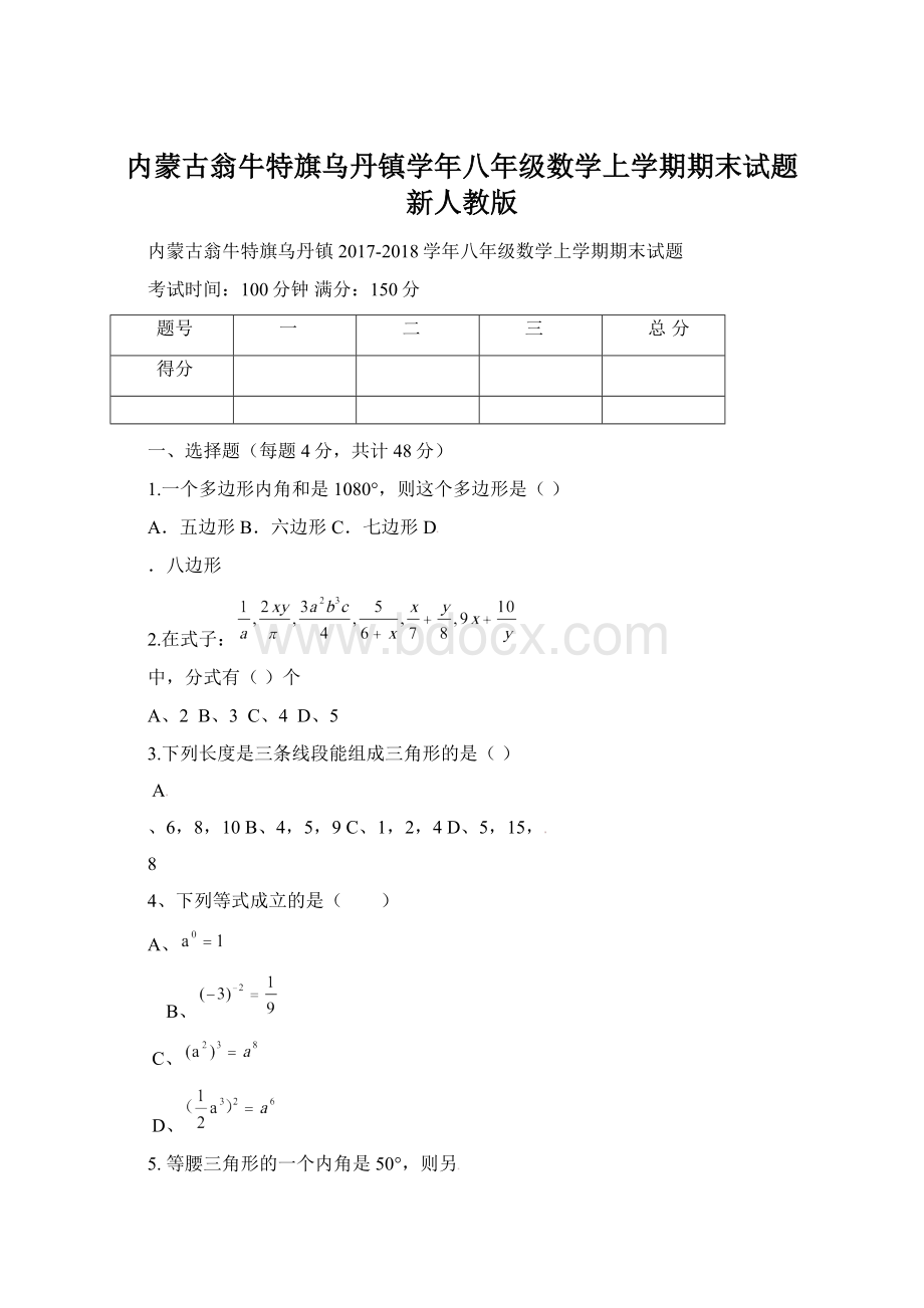 内蒙古翁牛特旗乌丹镇学年八年级数学上学期期末试题 新人教版.docx