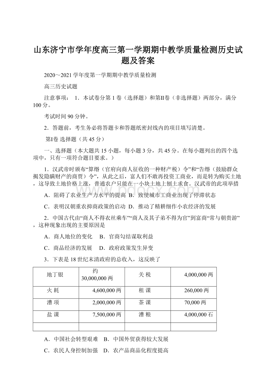 山东济宁市学年度高三第一学期期中教学质量检测历史试题及答案.docx_第1页